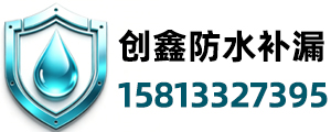 东莞防水_东莞防水补漏_东莞补漏公司 - 东莞市创鑫防水补漏装饰工程有限公司